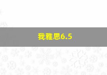 我雅思6.5