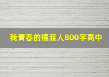 我青春的摆渡人800字高中