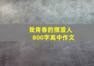 我青春的摆渡人800字高中作文