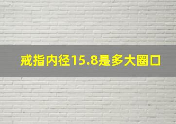 戒指内径15.8是多大圈口