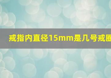 戒指内直径15mm是几号戒圈