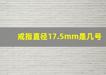 戒指直径17.5mm是几号