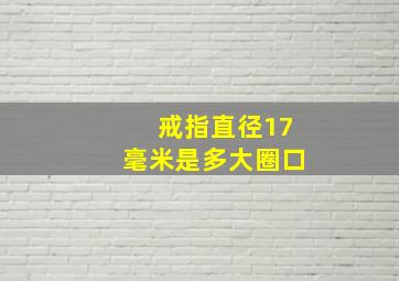 戒指直径17毫米是多大圈口