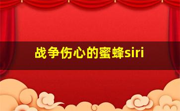 战争伤心的蜜蜂siri