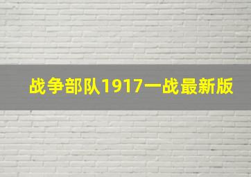 战争部队1917一战最新版