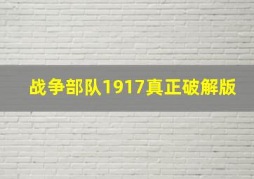 战争部队1917真正破解版