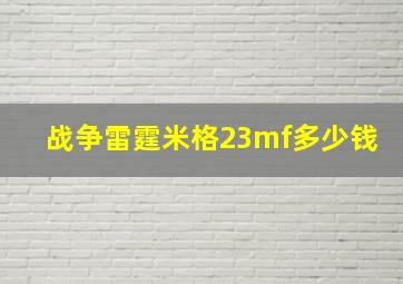 战争雷霆米格23mf多少钱