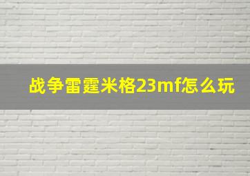 战争雷霆米格23mf怎么玩