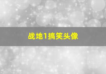 战地1搞笑头像