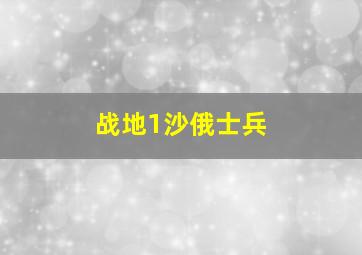 战地1沙俄士兵