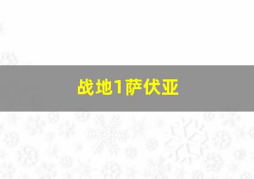 战地1萨伏亚