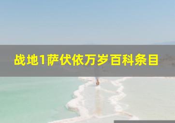 战地1萨伏依万岁百科条目