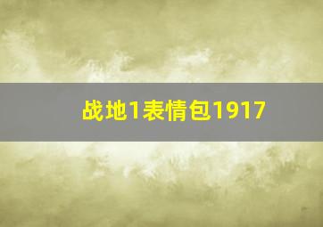 战地1表情包1917