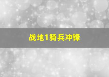 战地1骑兵冲锋