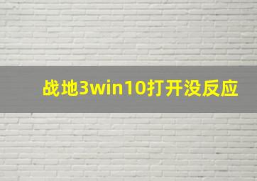 战地3win10打开没反应