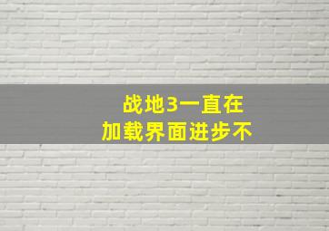 战地3一直在加载界面进步不