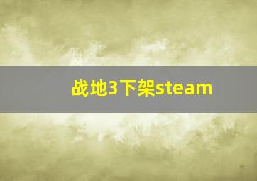 战地3下架steam