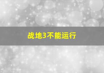 战地3不能运行