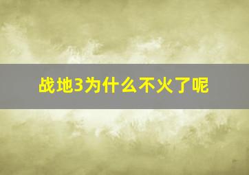 战地3为什么不火了呢