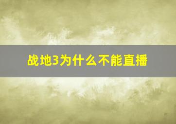 战地3为什么不能直播