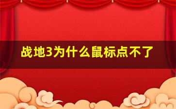 战地3为什么鼠标点不了