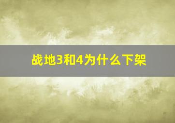 战地3和4为什么下架