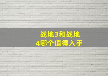 战地3和战地4哪个值得入手