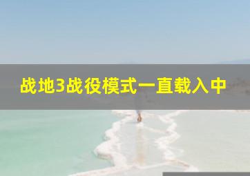 战地3战役模式一直载入中