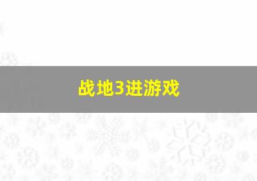 战地3进游戏