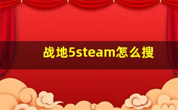 战地5steam怎么搜