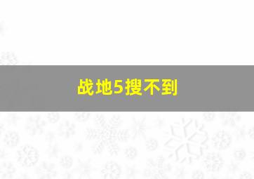 战地5搜不到