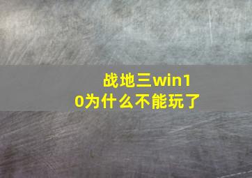 战地三win10为什么不能玩了