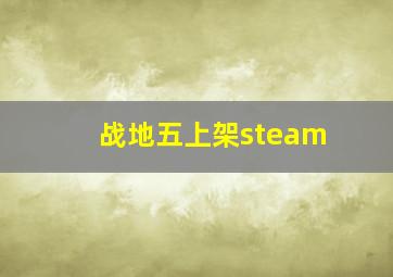 战地五上架steam