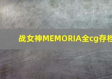 战女神MEMORIA全cg存档