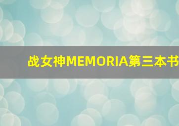 战女神MEMORIA第三本书