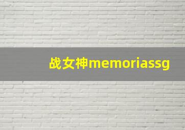 战女神memoriassg