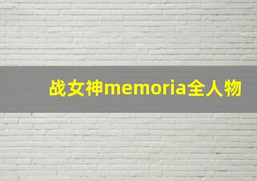 战女神memoria全人物