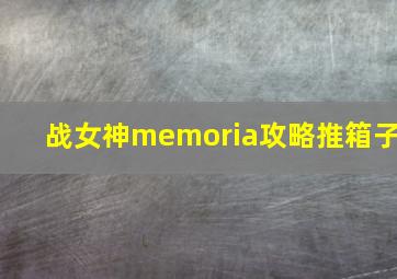 战女神memoria攻略推箱子