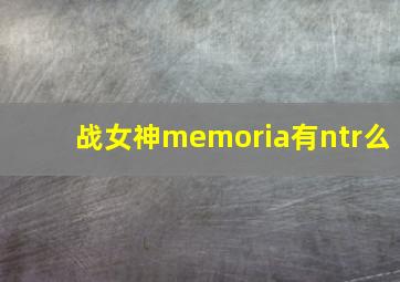 战女神memoria有ntr么