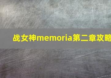 战女神memoria第二章攻略