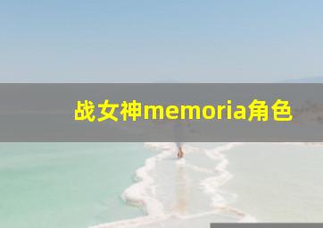 战女神memoria角色