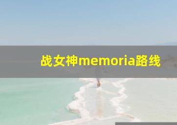 战女神memoria路线