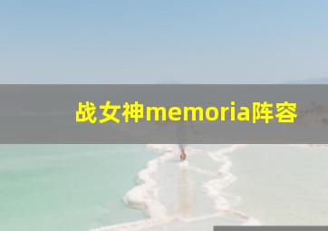 战女神memoria阵容