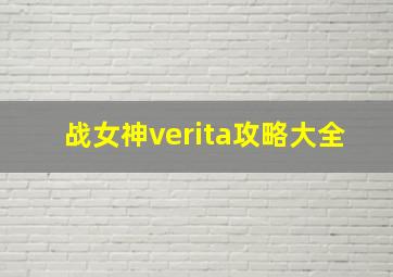 战女神verita攻略大全