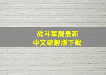 战斗军舰最新中文破解版下载