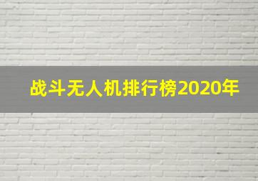 战斗无人机排行榜2020年