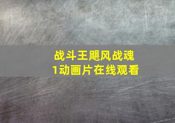 战斗王飓风战魂1动画片在线观看