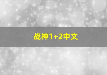 战神1+2中文