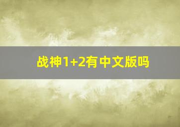 战神1+2有中文版吗