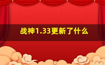 战神1.33更新了什么